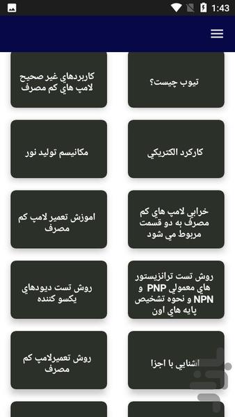آموزش تعمیر لامپ کم مصرف - عکس برنامه موبایلی اندروید