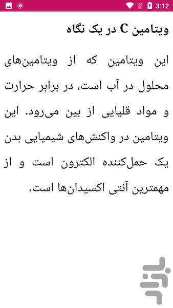 دانستنی های ویتامین سی - vitamin c - عکس برنامه موبایلی اندروید