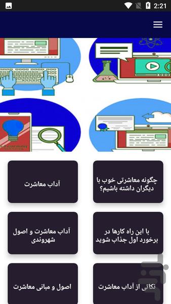 آموزش آداب معاشرت درسن - عکس برنامه موبایلی اندروید