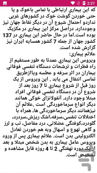 اطلاعاتی در مورد آنفولانزای غوکی - عکس برنامه موبایلی اندروید