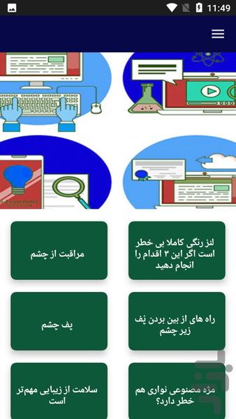 دانستنی های مهم چشم - Image screenshot of android app