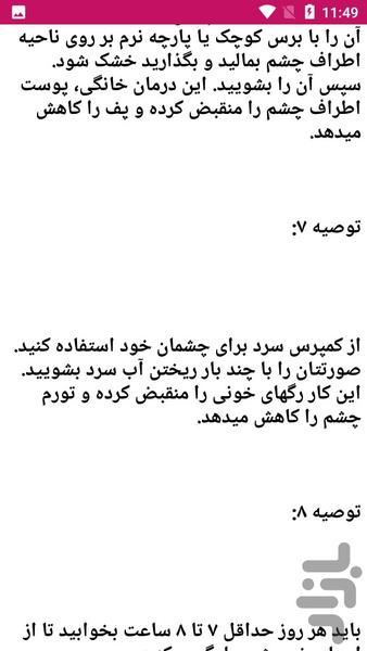 دانستنی های مهم چشم - عکس برنامه موبایلی اندروید