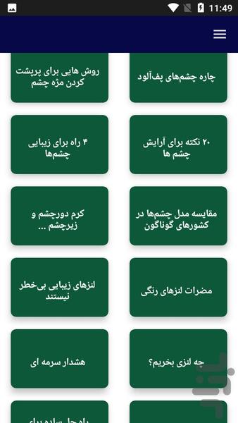 دانستنی های مهم چشم - عکس برنامه موبایلی اندروید