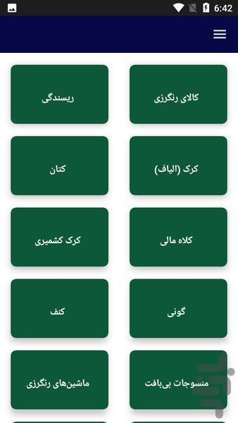 دانستنیهای نساجی و راهنمای آن - عکس برنامه موبایلی اندروید