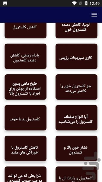 درباره علل و درمان کلسترول بالا - عکس برنامه موبایلی اندروید