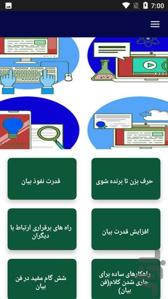 آموزش و مهارت در سخن و سخنوری - عکس برنامه موبایلی اندروید