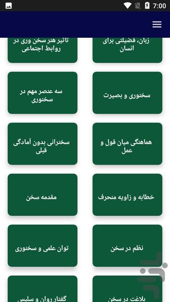 آموزش و مهارت در سخن و سخنوری - عکس برنامه موبایلی اندروید