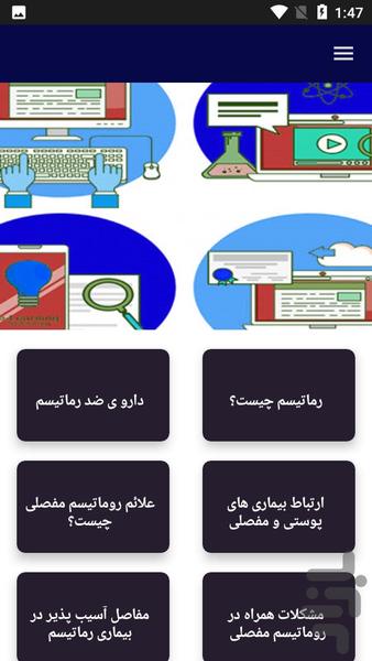 آموزش درمان و علل روماتیسم - عکس برنامه موبایلی اندروید