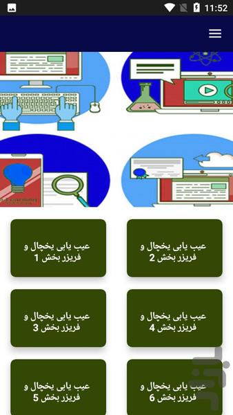 آموزش تعمیرات تخصصی یخچال - Image screenshot of android app