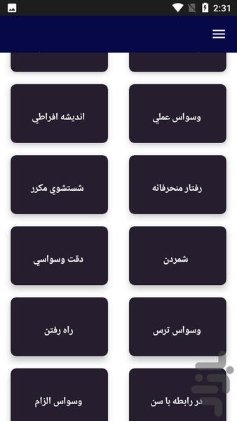 آموزش درمان بیماری وسواس - عکس برنامه موبایلی اندروید