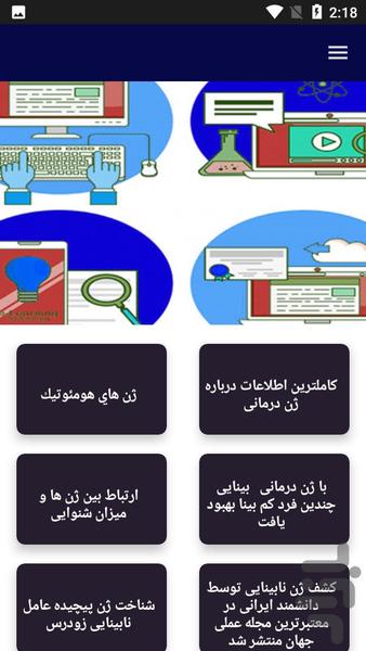اطالاعاتی درباره ژن ها - عکس برنامه موبایلی اندروید