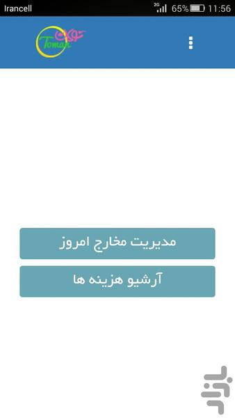 تومان، حسابدار مخارج روزانه - عکس برنامه موبایلی اندروید