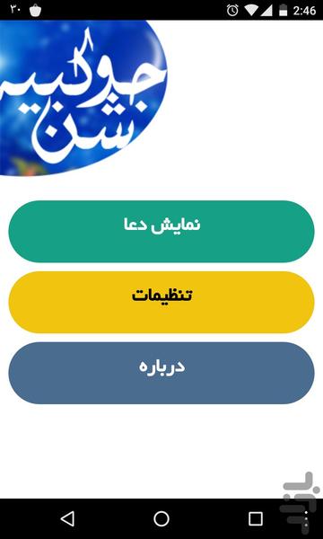 دعای جوشن کبیر - عکس برنامه موبایلی اندروید