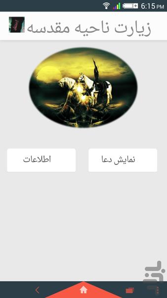 زیارت ناحیه مقدسه نسخه حمایتی - Image screenshot of android app