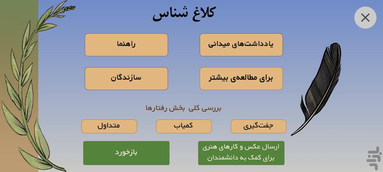 کلاغ شناس - عکس برنامه موبایلی اندروید