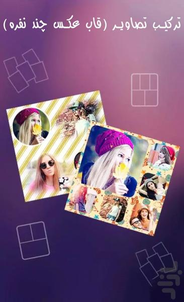 ترکیب تصاویر (قاب عکس چند نفره) - عکس برنامه موبایلی اندروید