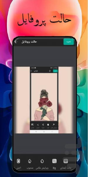 ویرایشگر عکس حرفه ای - عکس برنامه موبایلی اندروید