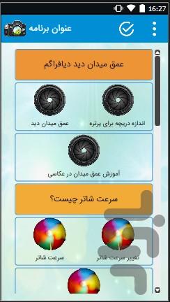 آموزش عکاسی حرفه ای - عکس برنامه موبایلی اندروید