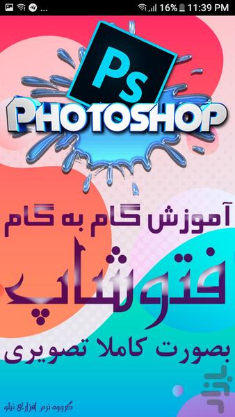 آموزش تصویری فتوشاپ - عکس برنامه موبایلی اندروید