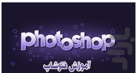 آموزش فتوشاپ (تصویری) - عکس برنامه موبایلی اندروید