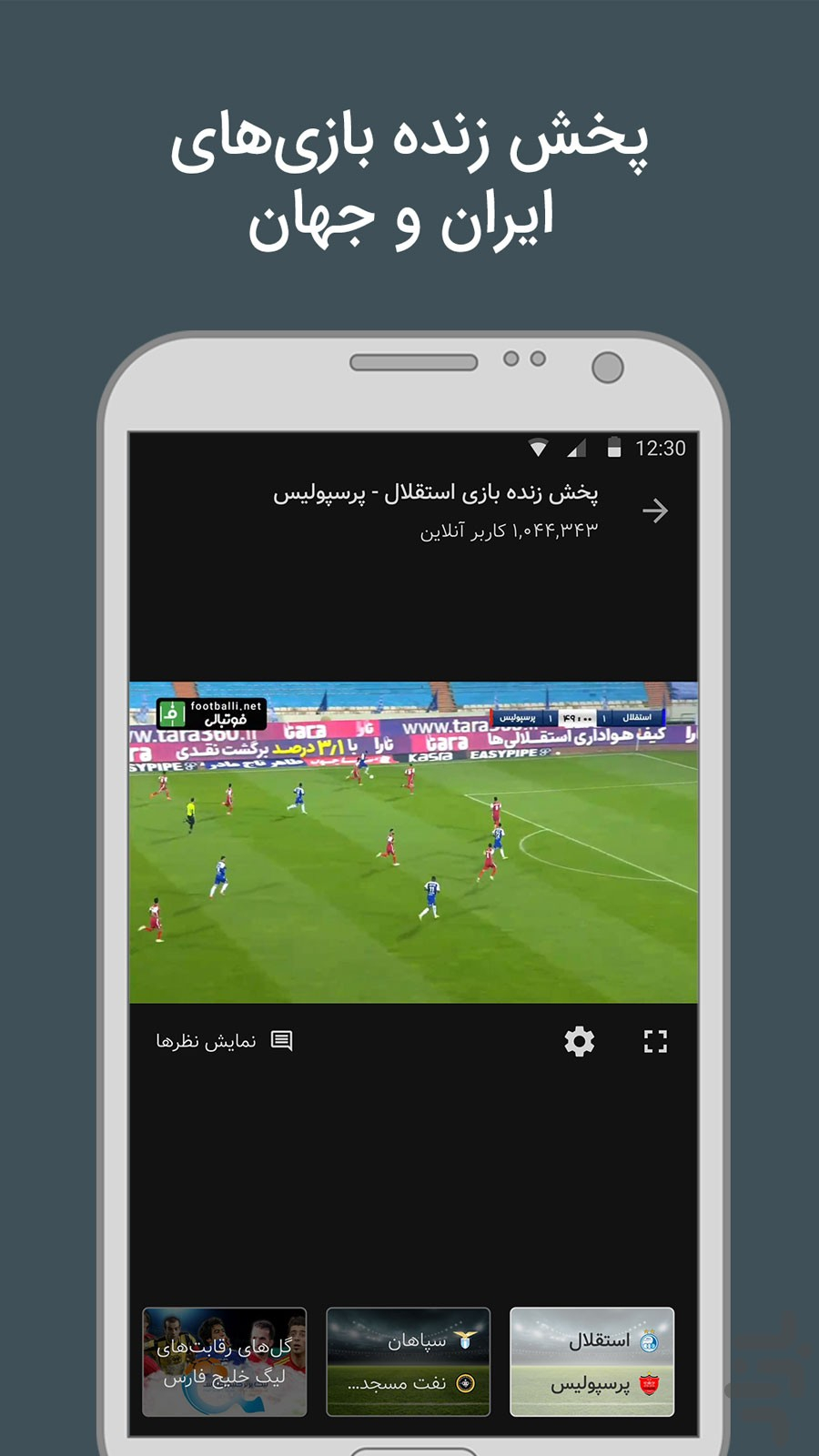 نصب برنامه فوتبالی؛ نتایج زنده فوتبال جهان و ایران | کافه بازار