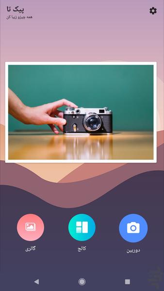 پیک تا ویرایش عکس عکاسی هنری - عکس برنامه موبایلی اندروید