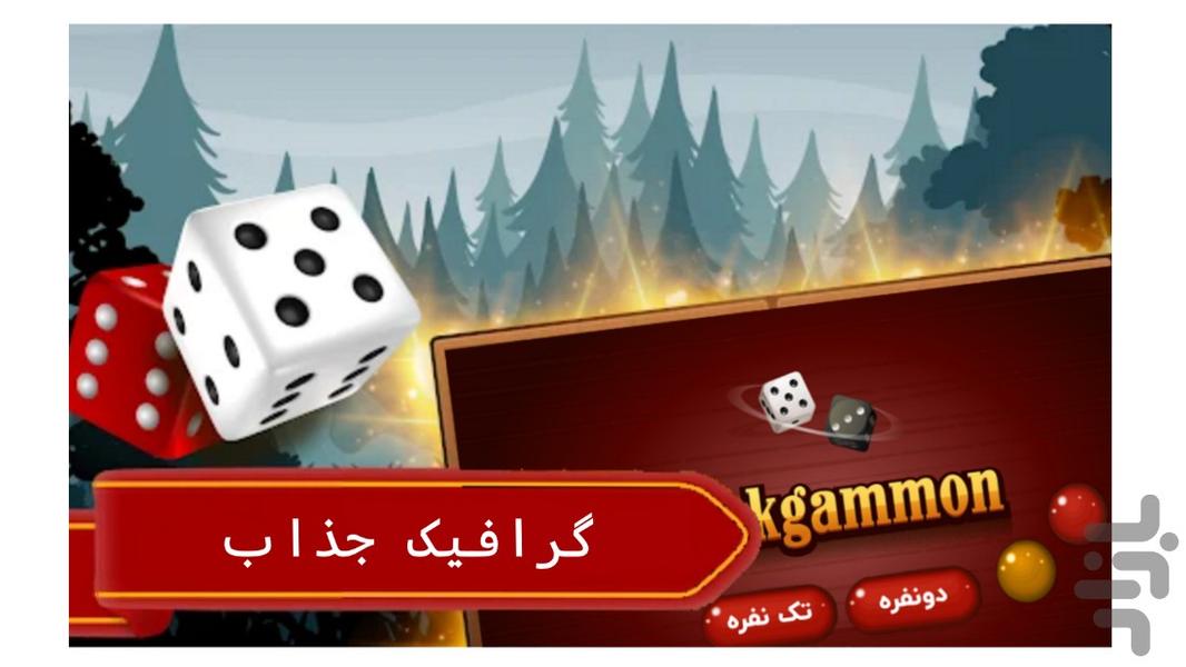 بازی تخته نرد حرفه ای - عکس بازی موبایلی اندروید