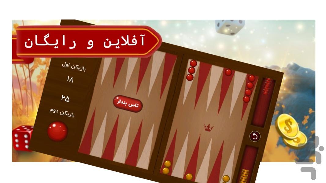 بازی تخته نرد حرفه ای - عکس بازی موبایلی اندروید