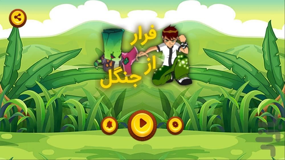 بن تن (فرار از جنگل) - عکس برنامه موبایلی اندروید