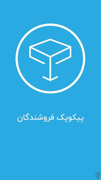 پیکوپک فروشندگان - Image screenshot of android app