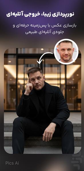 ادیت و افکت عکس - هوش مصنوعی Pics Ai - عکس برنامه موبایلی اندروید