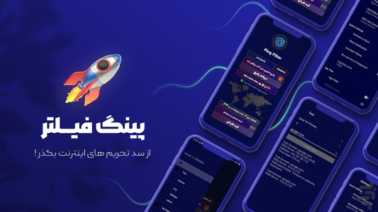 پینگ فیلتر - تحریم شکن قوی اینترنت - عکس برنامه موبایلی اندروید