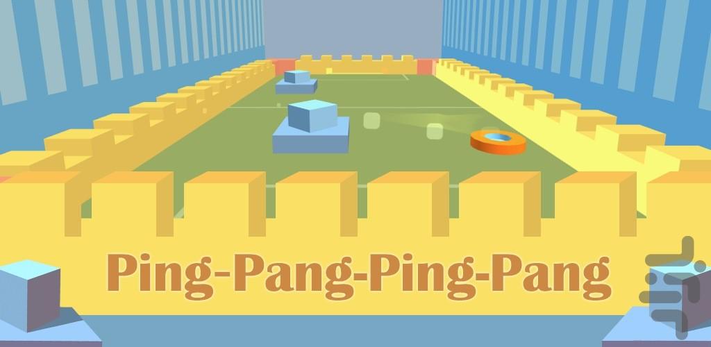 پینگ پانگ - عکس بازی موبایلی اندروید