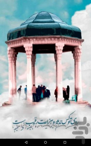 فال حافظ - عکس برنامه موبایلی اندروید