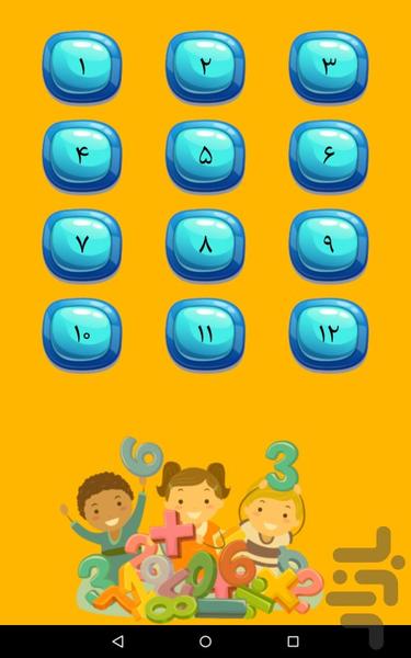 جدول ضرب | بازی و ریاضی - عکس برنامه موبایلی اندروید