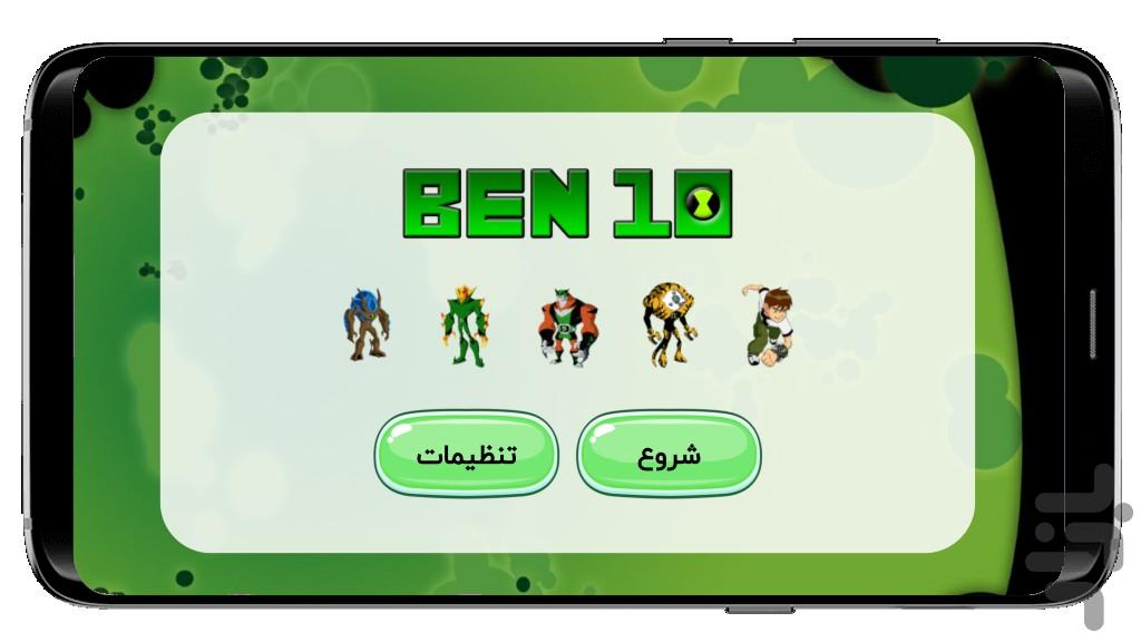 بازی بن 10 (جورچین 3 تایی) - عکس بازی موبایلی اندروید