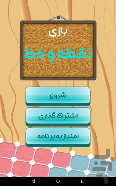 بازی نقطه و خط - Image screenshot of android app