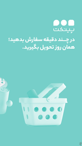پینکت،سفارش آنلاین میوه و سوپرمارکت - عکس برنامه موبایلی اندروید