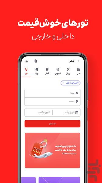 اسنپ تریپ | رزرو هتل و خرید بلیت - عکس برنامه موبایلی اندروید