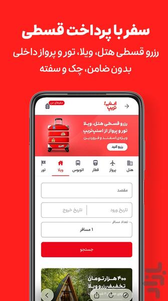 اسنپ تریپ | رزرو هتل و خرید بلیط - عکس برنامه موبایلی اندروید
