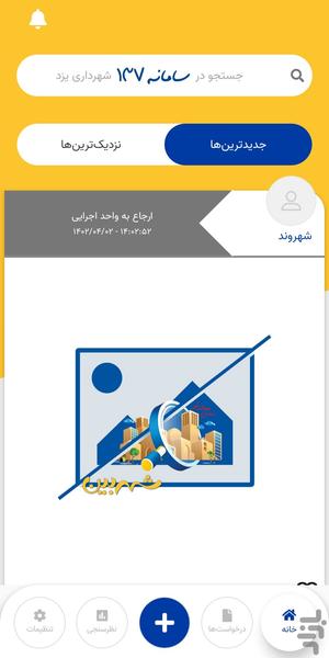 ۱۳۷ یزد - عکس برنامه موبایلی اندروید