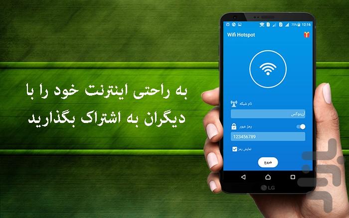 اشتراک گذاری اینترنت WIFI - عکس برنامه موبایلی اندروید