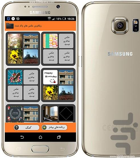 ریکاوری و بازگردانی عکس های پاک شده - عکس برنامه موبایلی اندروید