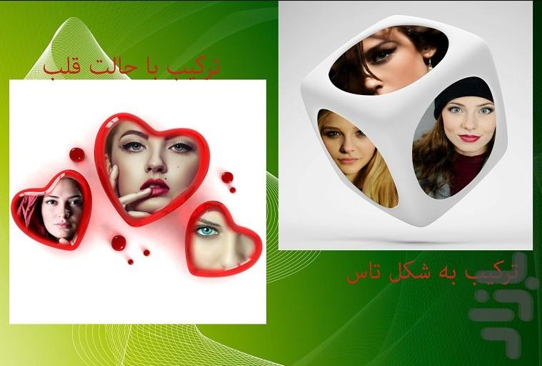 فتو میکس - ترکیب سه بعدی عکس - عکس برنامه موبایلی اندروید