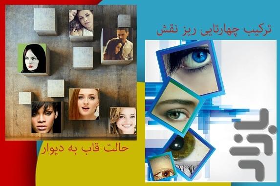 فتو میکس - ترکیب سه بعدی عکس - عکس برنامه موبایلی اندروید