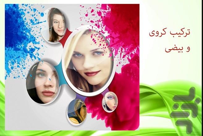 فتو میکس - ترکیب سه بعدی عکس - عکس برنامه موبایلی اندروید