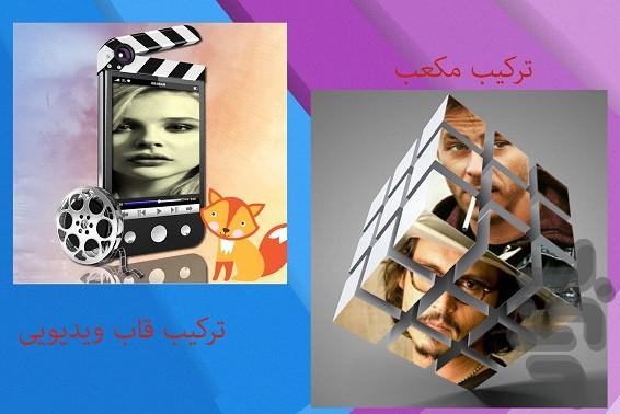 فتو میکس - ترکیب سه بعدی عکس - عکس برنامه موبایلی اندروید