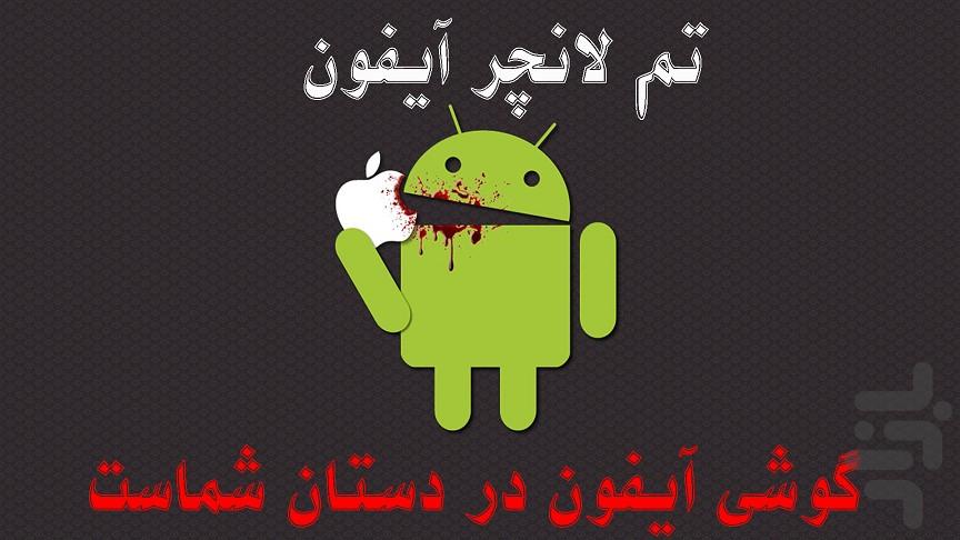 لانچر آیفون - اپل تو اندروید - Image screenshot of android app