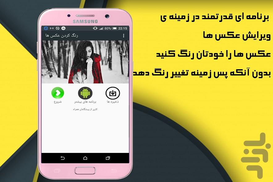 رنگ کردن عکس (ویرایشگر عکس) - Image screenshot of android app