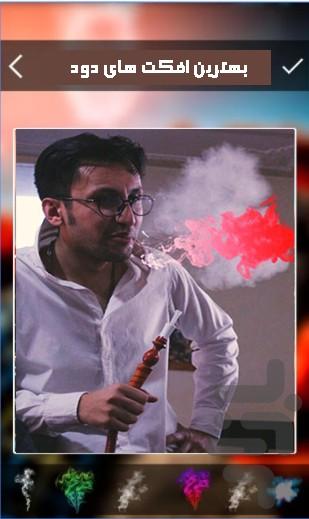 ساخت عکس با دود - عکس برنامه موبایلی اندروید